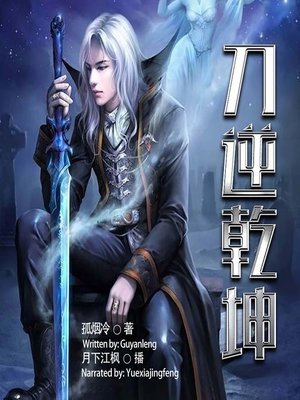 cover image of 刀逆乾坤  (Challenge the Gods)